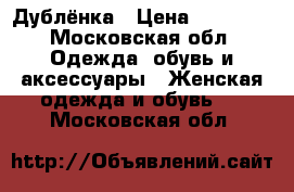 Дублёнка › Цена ­ 20 000 - Московская обл. Одежда, обувь и аксессуары » Женская одежда и обувь   . Московская обл.